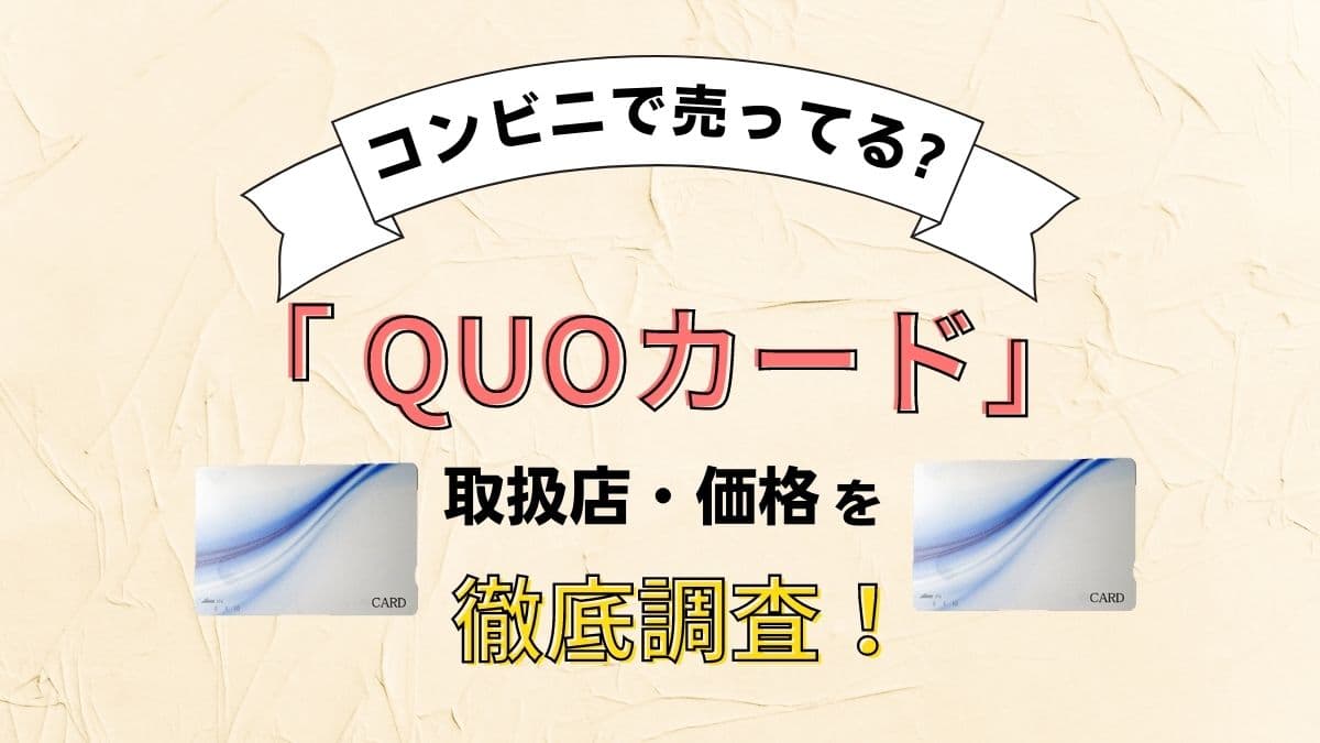 クオカードはコンビニで売ってる？