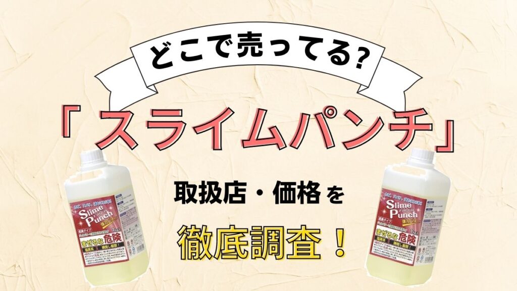 スライムパンチはどこで売ってる？ドンキやエディオン・ビバホームにあるか徹底調査！