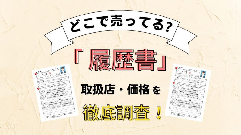 履歴書はどこで買える？ファミマ・ローソン(コンビニ)で売ってるか徹底調査！