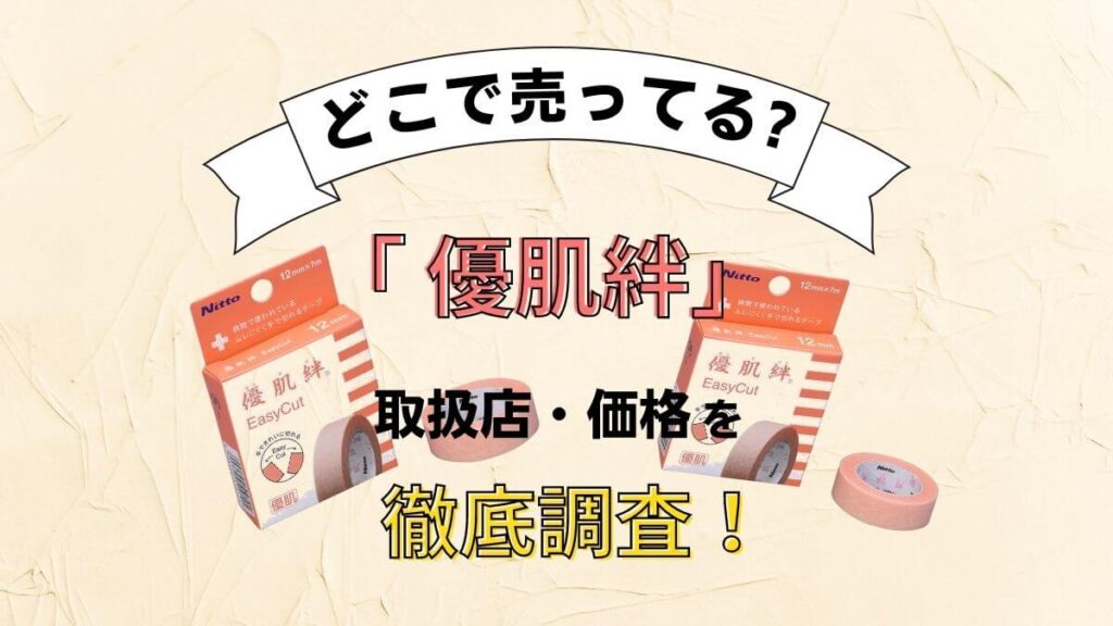 優肌絆はどこに売ってる？ドラッグストア(ウエルシア・マツキヨ等)で買えるか販売店を徹底調査