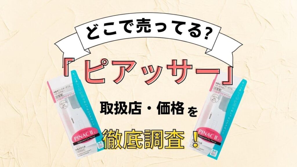 ピアッサー 薬局で売ってる場所はどこ？ウエルシア・スギ薬局・ドンキ等でも買えるか徹底調査！