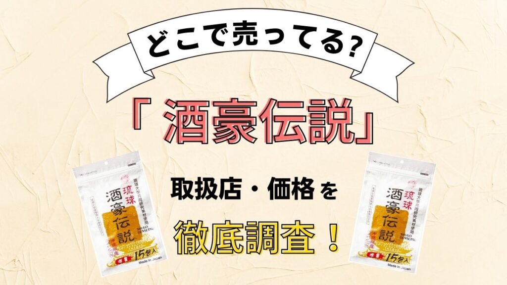 酒豪伝説はどこで買える？コンビニ(ファミリーマート等)やドンキで取り扱いはある？