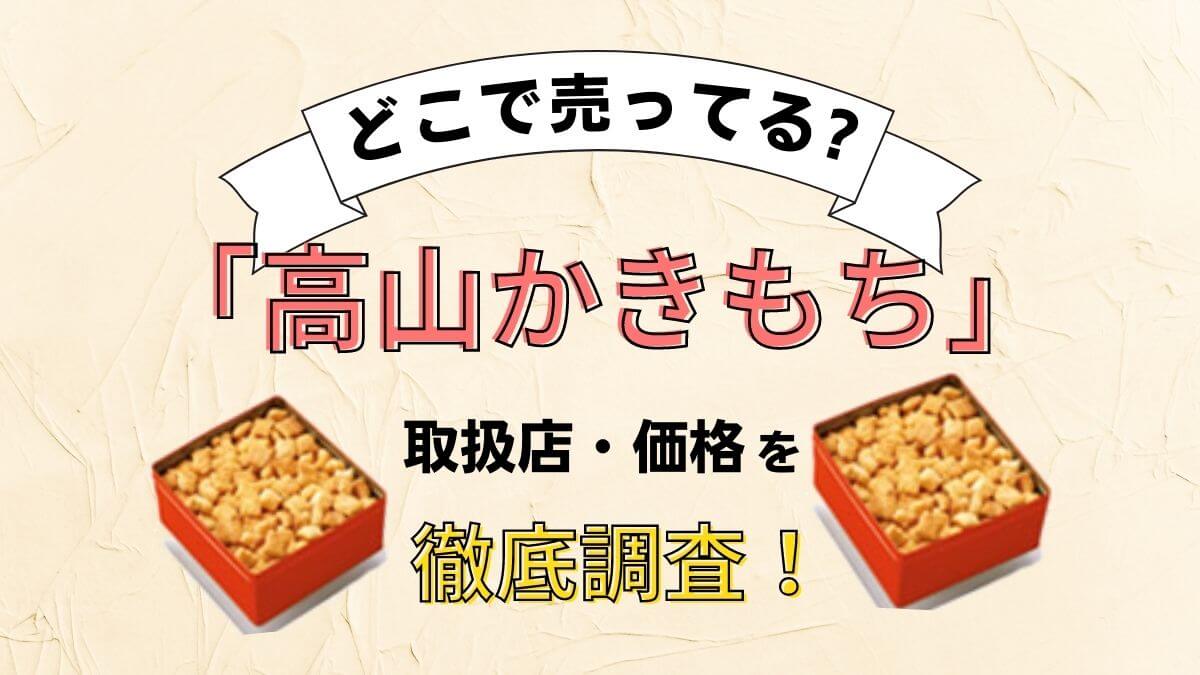 高山かきもちはどこで買える？楽天やAmazonなどの通販で売ってるか徹底調査！