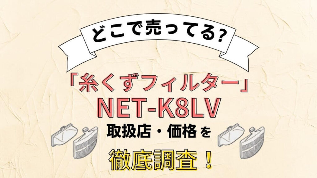 NET-K8LV(日立 糸くずフィルター)はどこで売ってる？販売店舗を徹底調査！