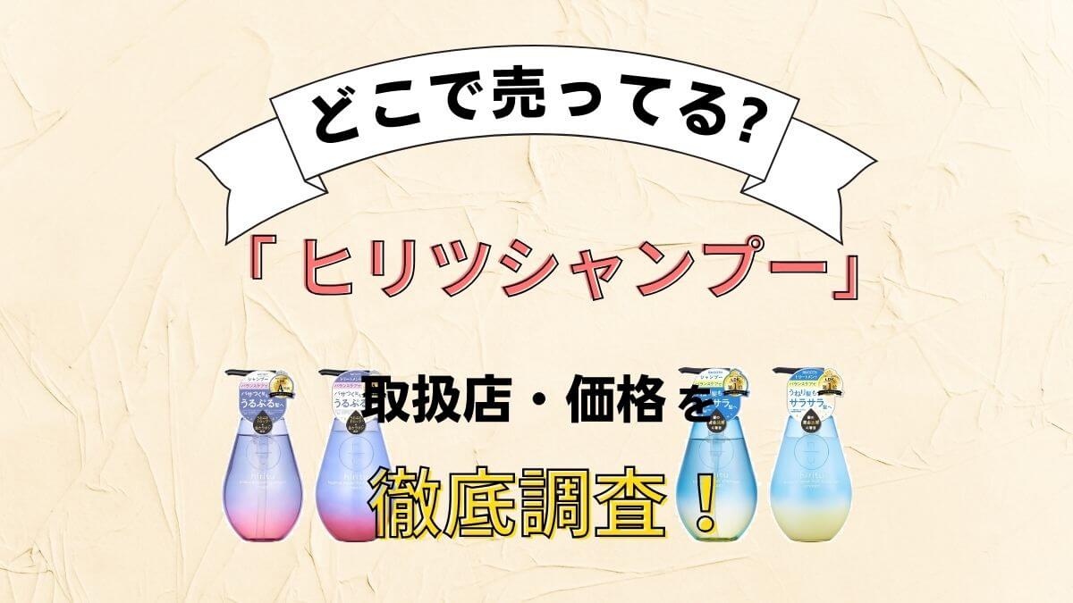 ヒリツシャンプーはどこで売ってる？マツキヨなど販売店を徹底調査！