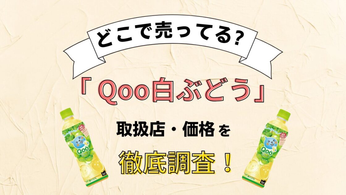 Qoo白ぶどうはコンビニ等どこに売ってる？販売中止から復活したのはなぜ？