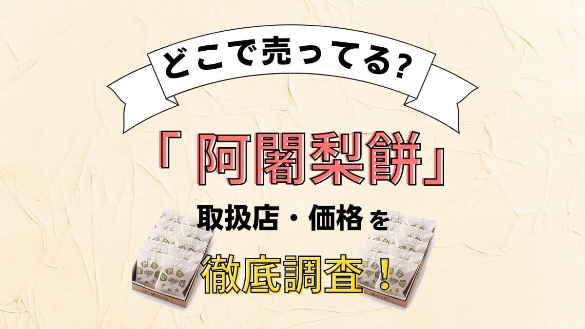 阿闍梨餅は東京などどこで買える？日持ちや価格はいくら？