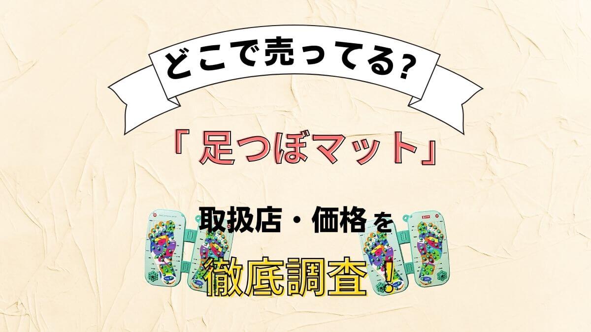 足つぼマットはどこで買える？ダイソー(100均)やニトリで売ってるか徹底調査！