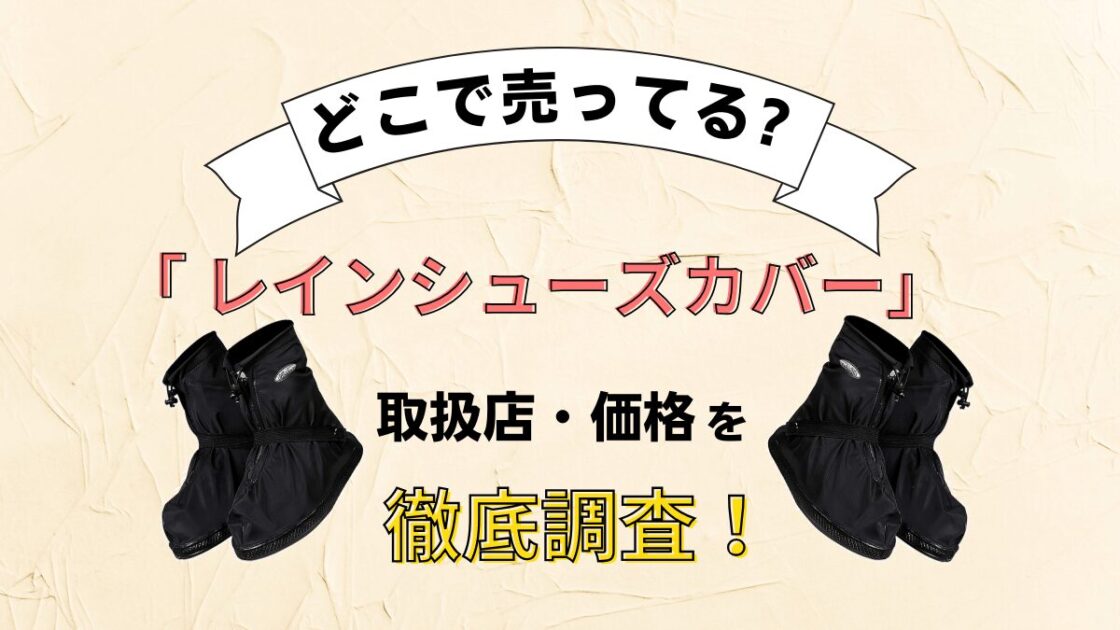 レインシューズカバーはどこで売ってる？ファミマやドンキで買えるか徹底調査！