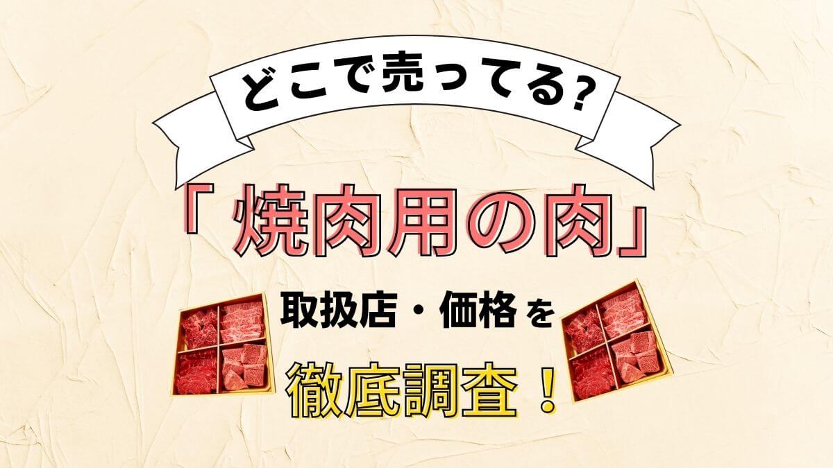 焼肉用の肉はどこで買う？安くておいしい肉があるおすすめのスーパーを徹底調査！