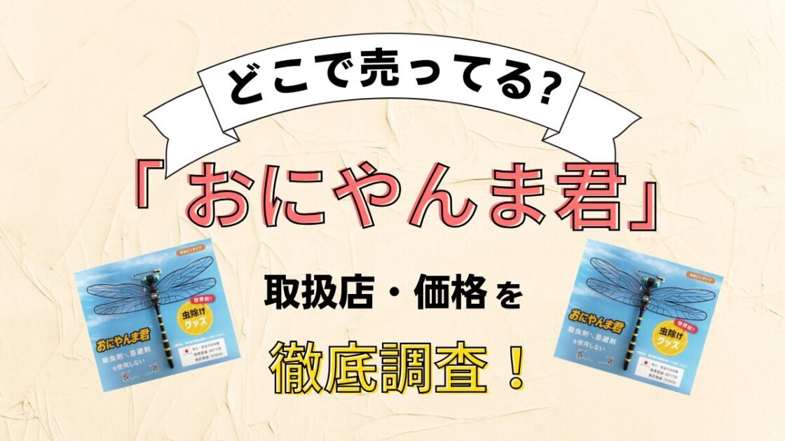 おにやんま君どこで買える？ドンキホーテやダイソーを徹底調査！