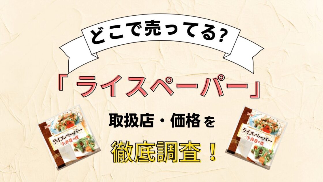 ライスペーパーはどこで売ってる？業務スーパーで買える？何枚入り？いくら？か徹底調査！