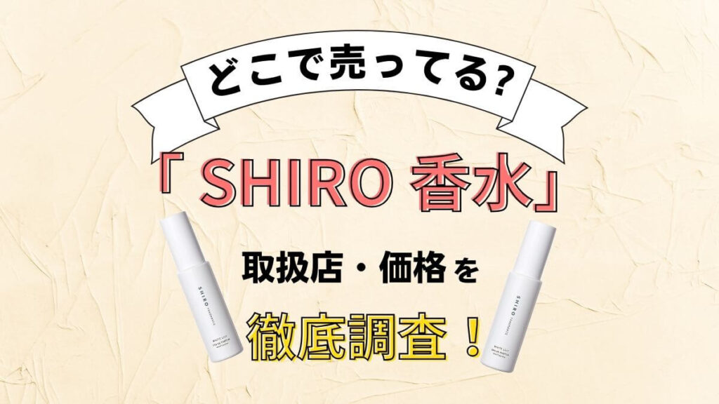 SHIROの香水を売ってる場所はどこ？仙台など全国の取扱店を徹底調査！