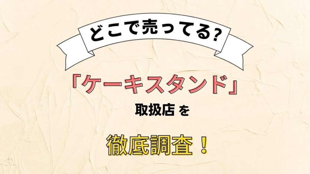 ケーキスタンドはダイソーやセリア(100均)や300均等どこに売ってる？買える場所を徹底調査！