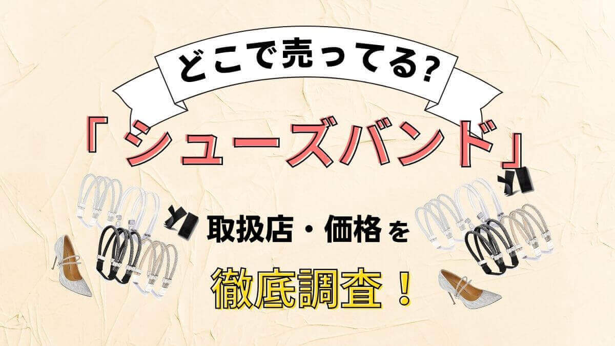 シューズバンドはどこに売ってる？100均やコンビニ・しまむらなどで買えるか徹底調査！