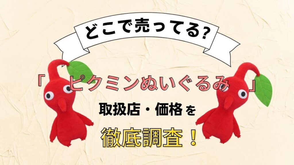 ピクミンぬいぐるみはどこで売ってる？トイザらスやローソンなど販売店を徹底調査！