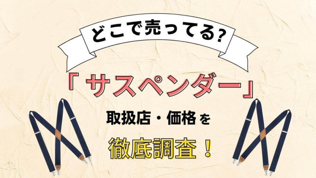 サスペンダーはどこに売ってる？ユニクロやしまむらで買えるか徹底調査！