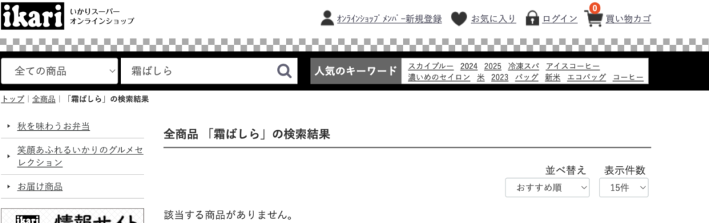 いかりスーパーのオンラインショップ該当商品なし