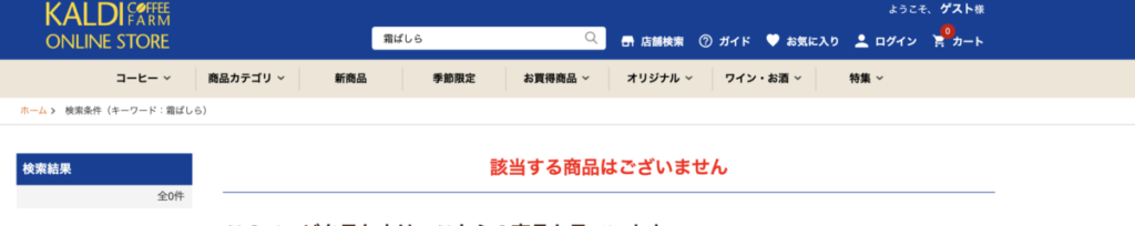 カルディのオンラインショップ該当する商品なし