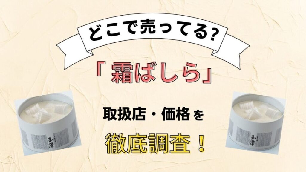 霜ばしらのお菓子はカルディ等どこに売ってる？高島屋などデパートで買えるか販売店を徹底調査！