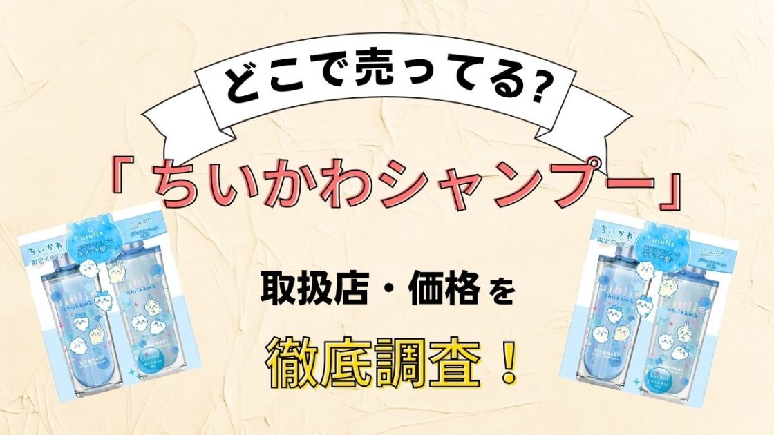 ちいかわシャンプー（ウルリス）はどこに売ってる？ドラッグストアやイオンなどのスーパーを徹底調査！