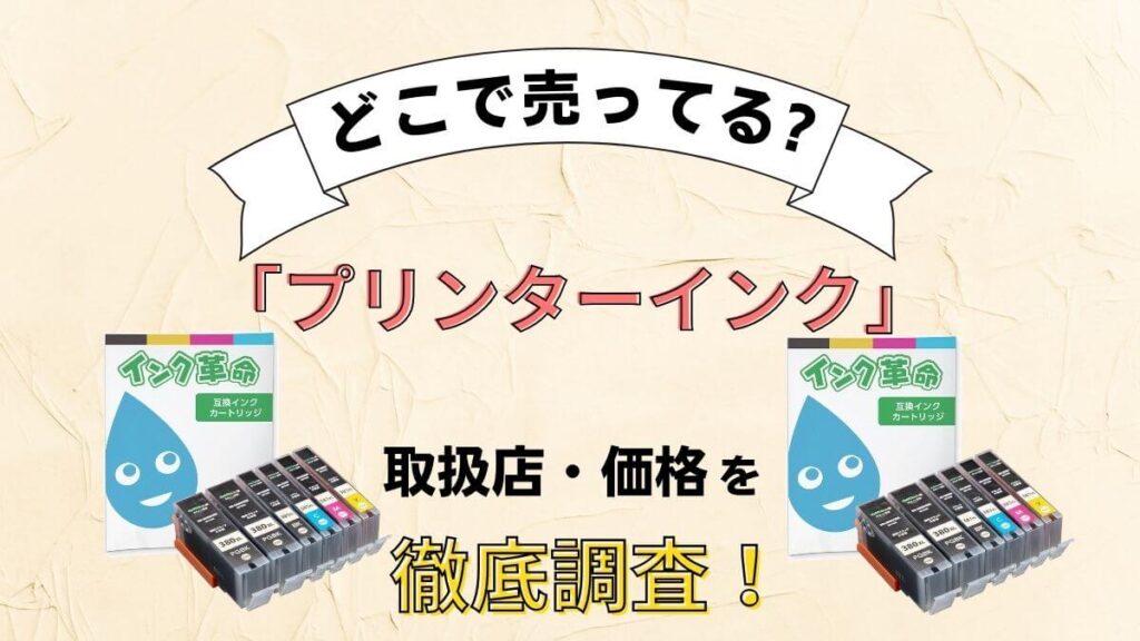 プリンターインクはどこで買える？コンビニやドラッグストア等売ってる場所を徹底調査！