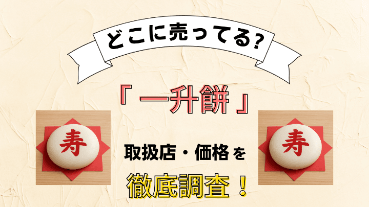 一升餅はシャトレーゼで買える？どこで買うのが良いのかおすすめの販売店を徹底調査！