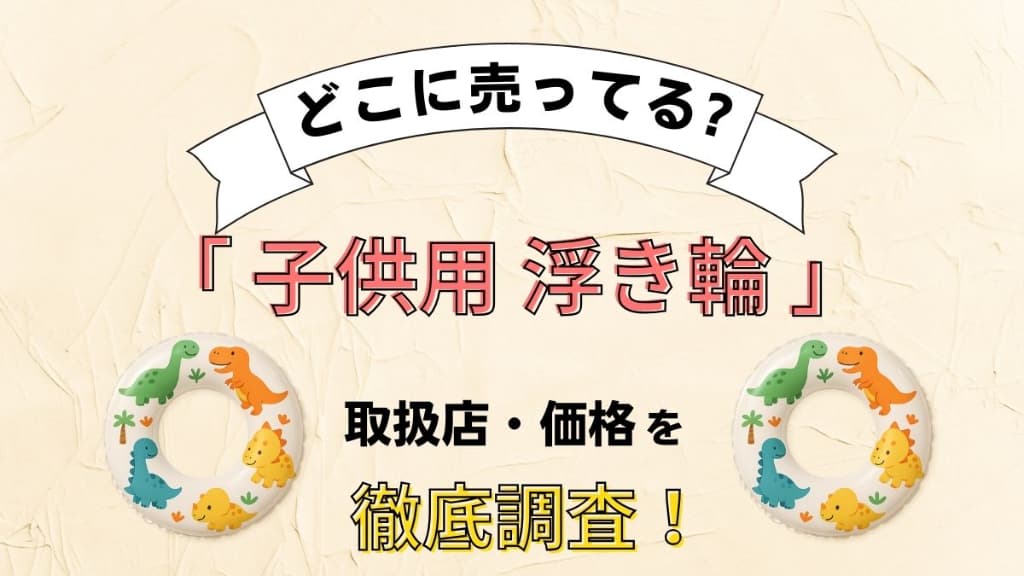 子供用の浮き輪はどこで売ってる？