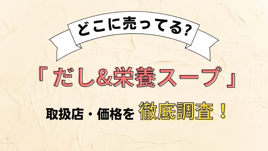だし&栄養スープどこに売ってる？
