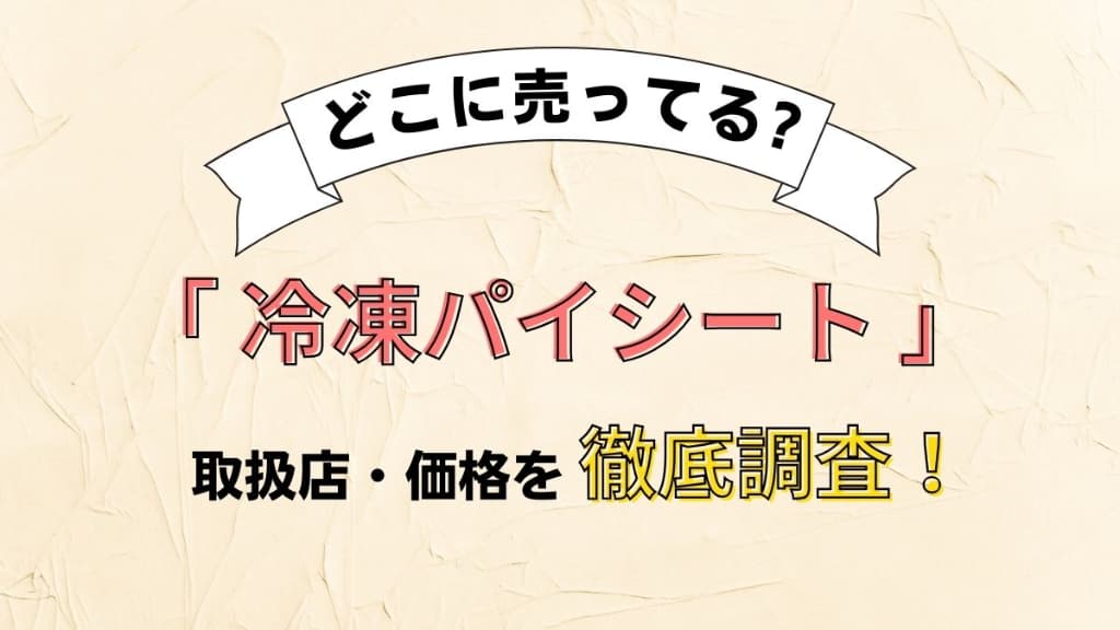 冷凍パイシートはどこに売ってる？