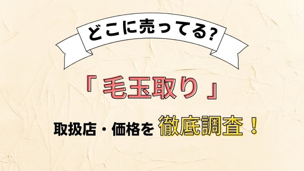 毛玉取りどこに売ってる？