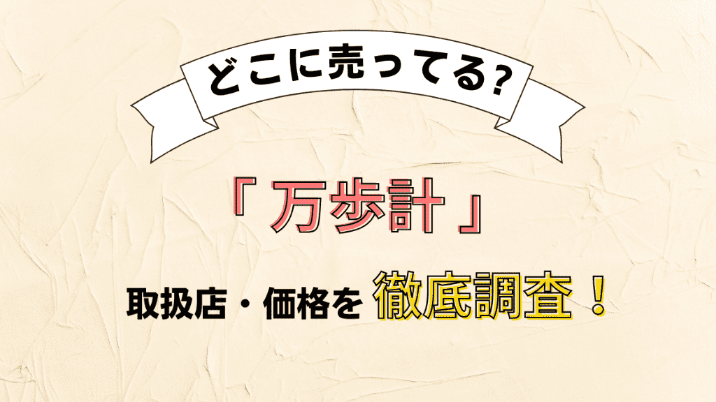 万歩計はどこに売ってる？