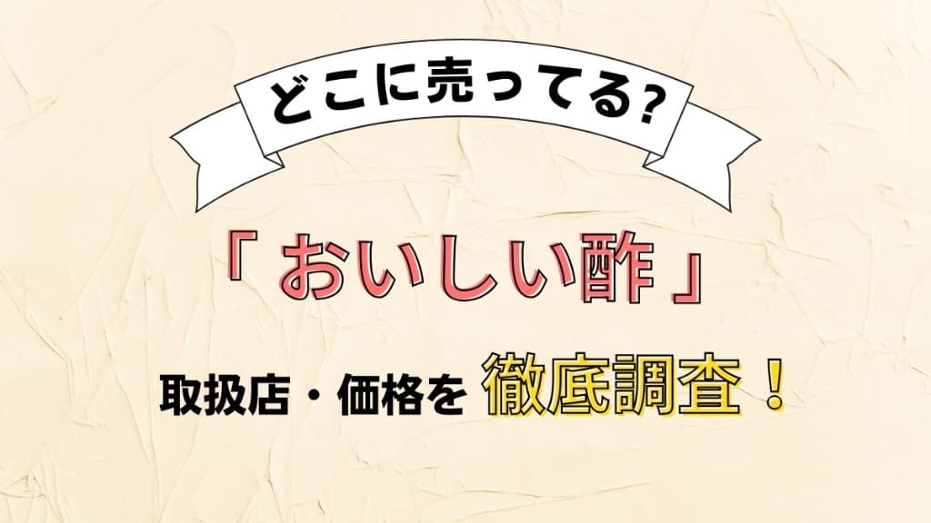 おいしい酢はどこに売ってる？