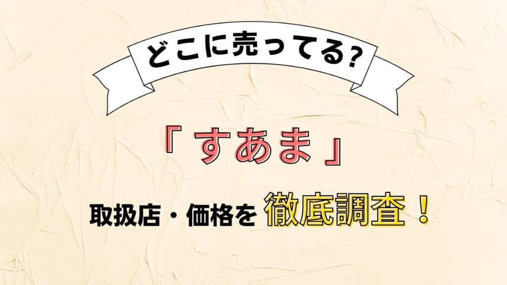 すあまはどこに売ってる？