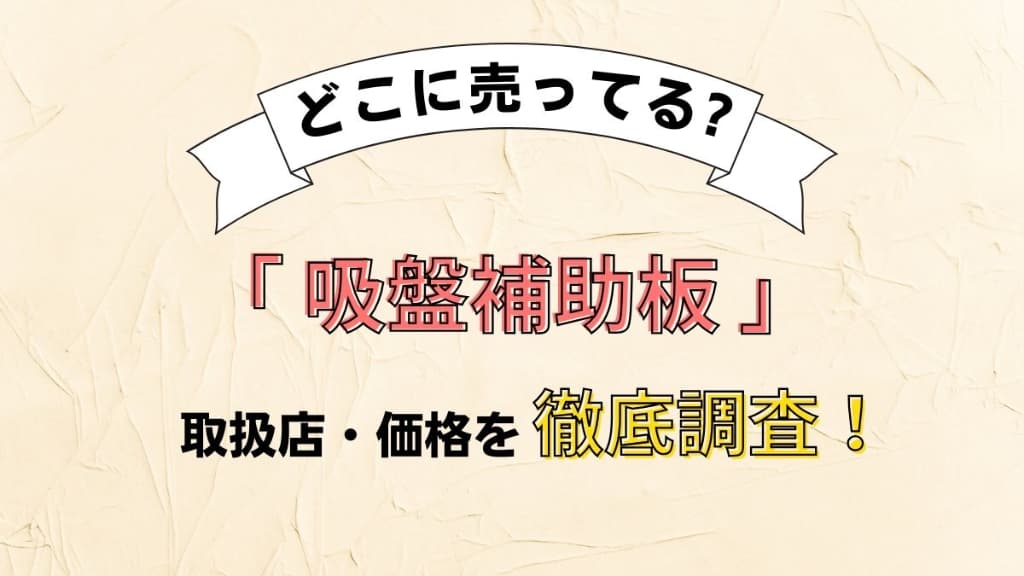 吸盤補助板どこに売ってる