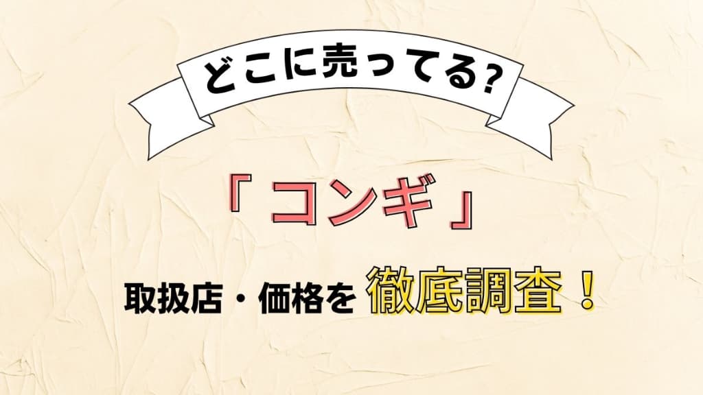 コンギはどこに売ってる？