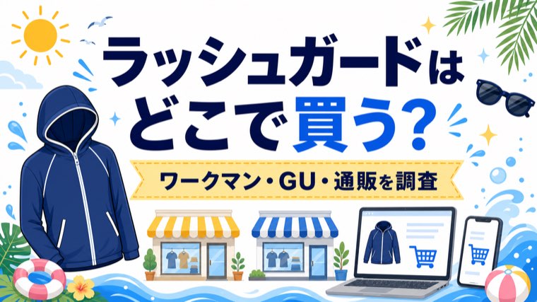 ラッシュカードはどこに売ってる？ワークマンやユニクロで買えるか徹底調査！