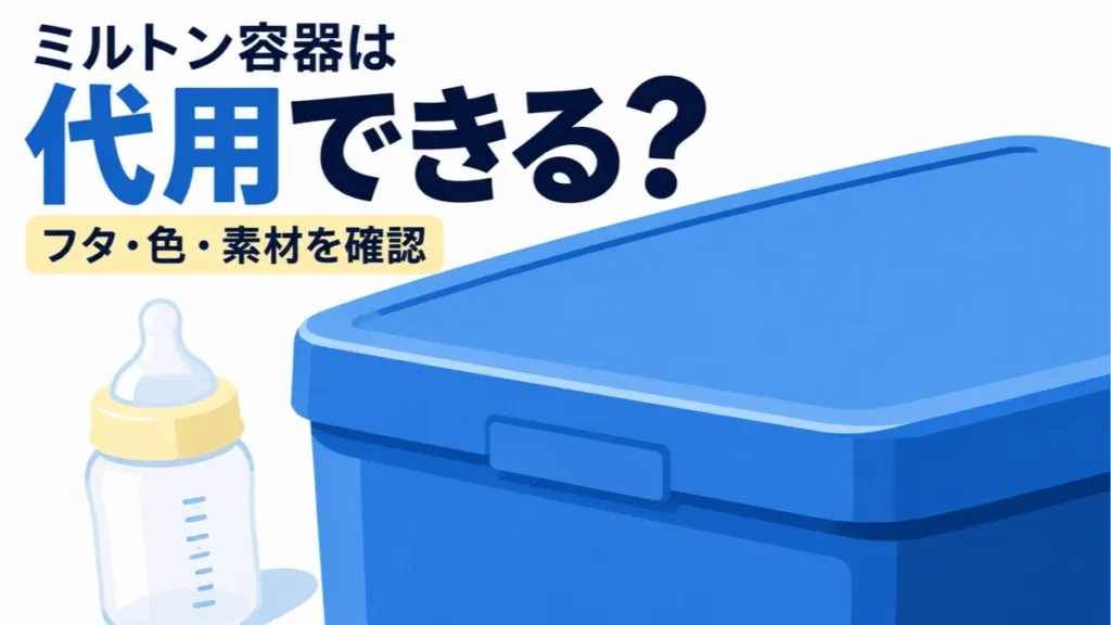 ミルトン容器は代用できる？フタ・色・素材を確認するイラスト